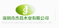 深圳市杰昌木业有限公司